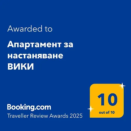 за настаняване вики *